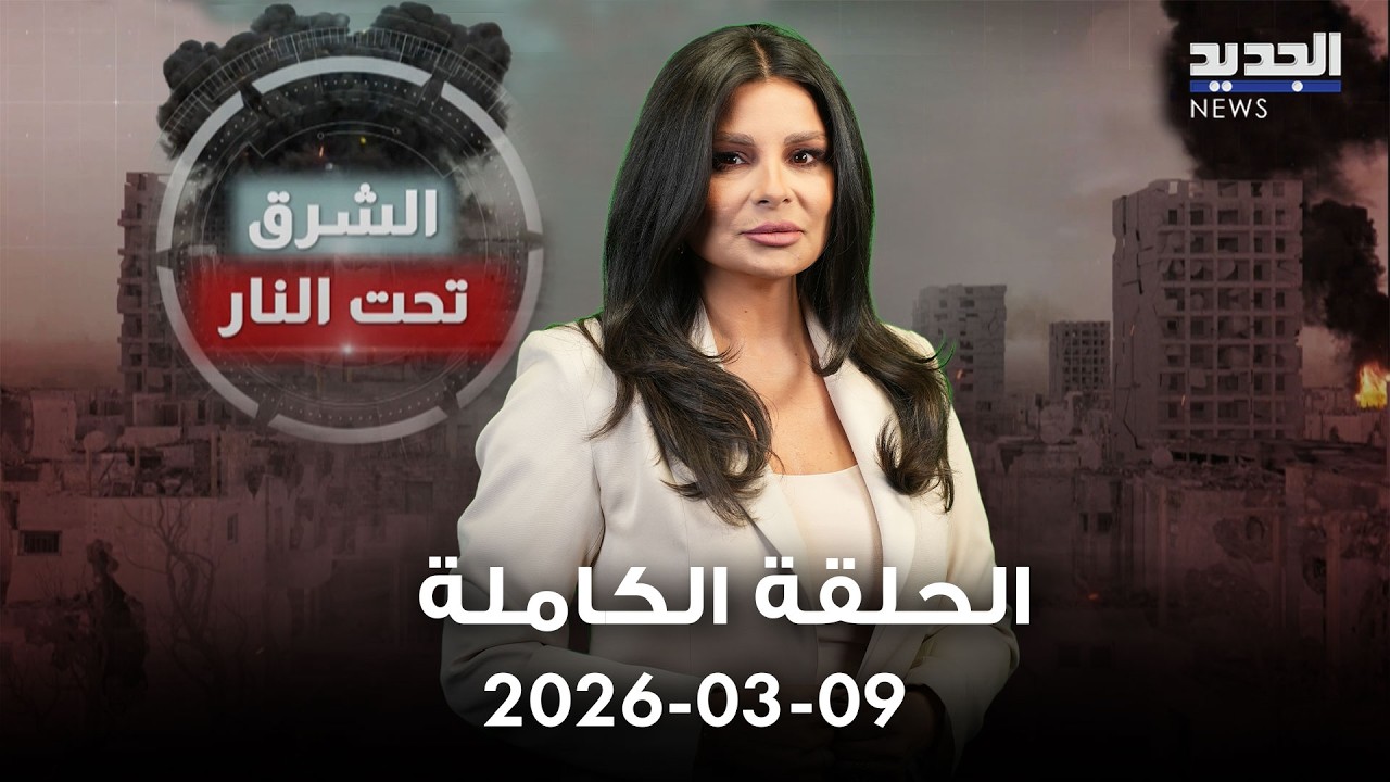 الشرق تحت النار - الحلقة الكاملة - 09-03-2026