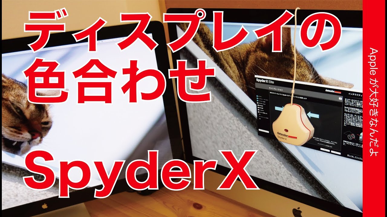 Macのトリプルディスプレイもピッタリ色合わせ・新製品Datacolor「SpyderX」で正しい色にキャリブレーション
