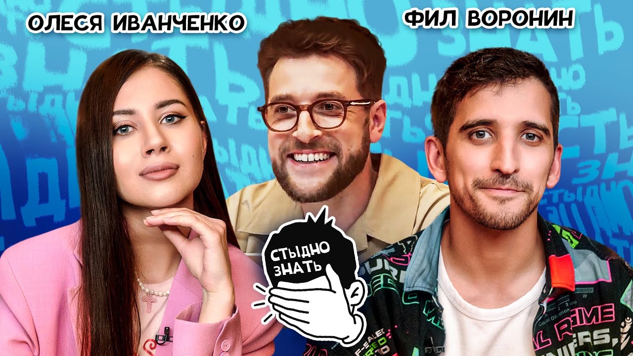 Шоу Стыдно знать | Иванченко vs Воронин