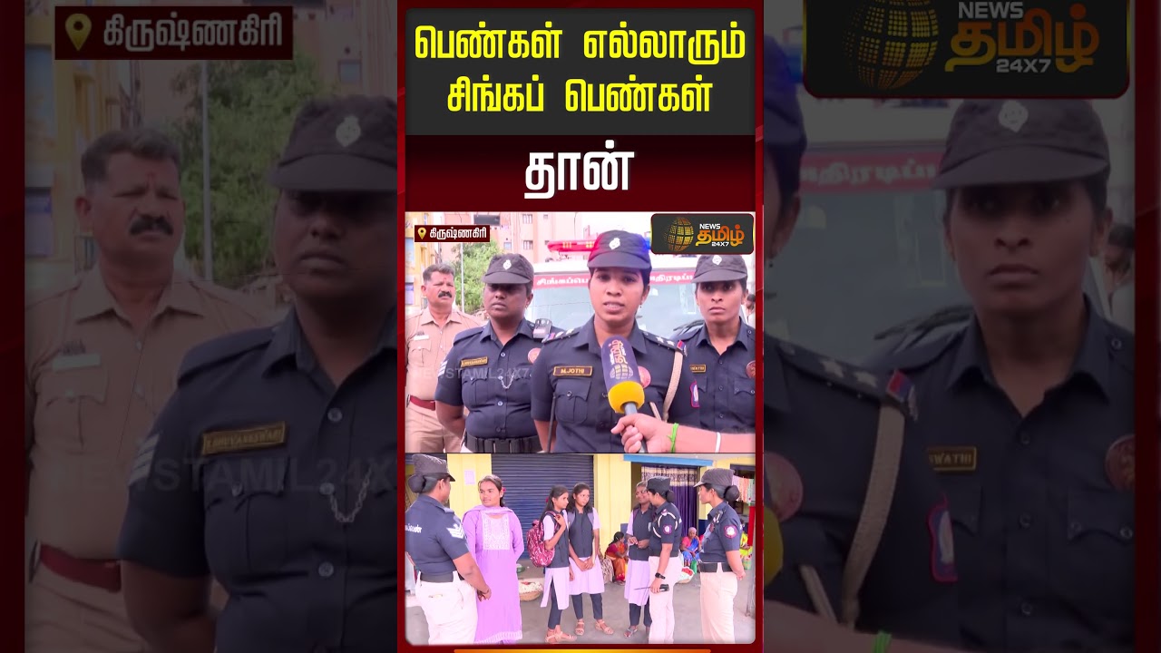 பெண்கள் எல்லாரும் சிங்கப் பெண்கள் தான்.. | Singapen Special Force | TVK Govt | CM Vijay | #shorts