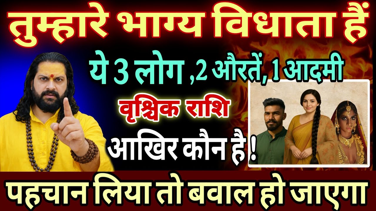 वृश्चिक राशि, 22,23,24 जनवरी, भाग्य विधाता बनकर आ रहे हैं ये 3 लोग और 9 देवियां 