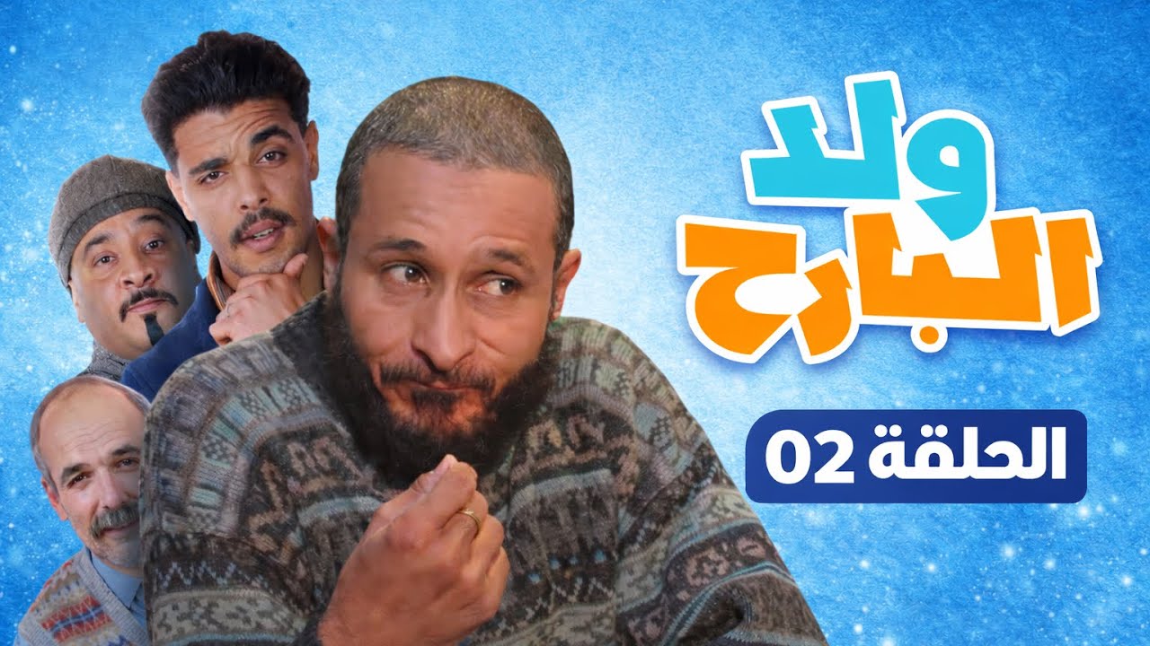 شعبون الحلقة 02 (ولد البارح)