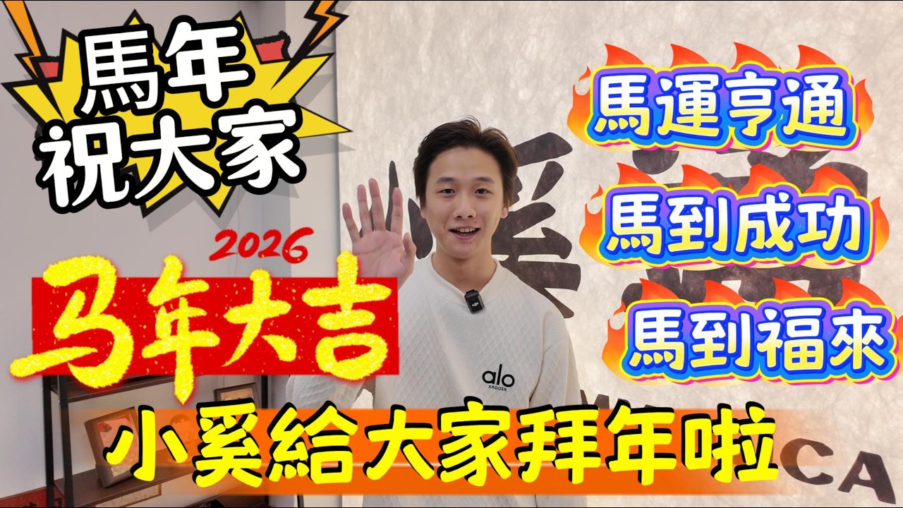小奚給大家拜年啦~2026年馬年，祝大家馬運亨通，馬到成功，馬道福來