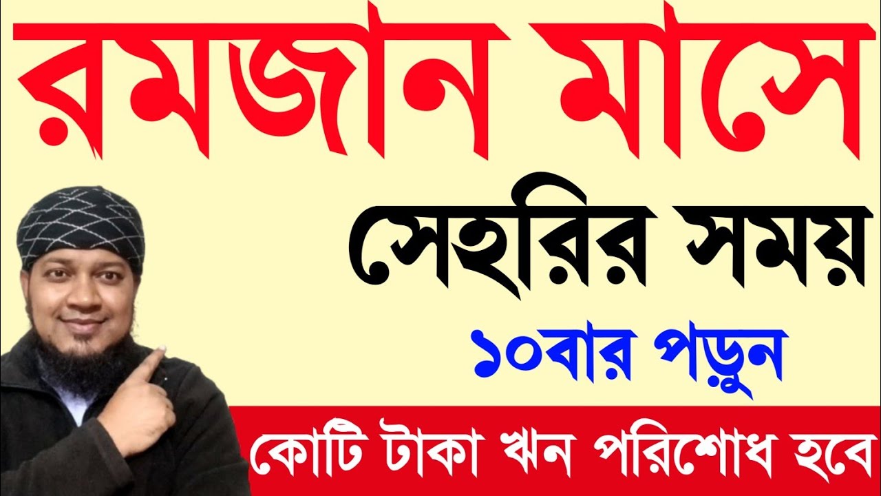 রমজান মাসে সোহরীর সময় ১০ বার পড়লে | কোটি টাকা ঋণ পরিশোধ হবে | মনের আশা পুরন হবে | অভাব অনটন দূর হবে