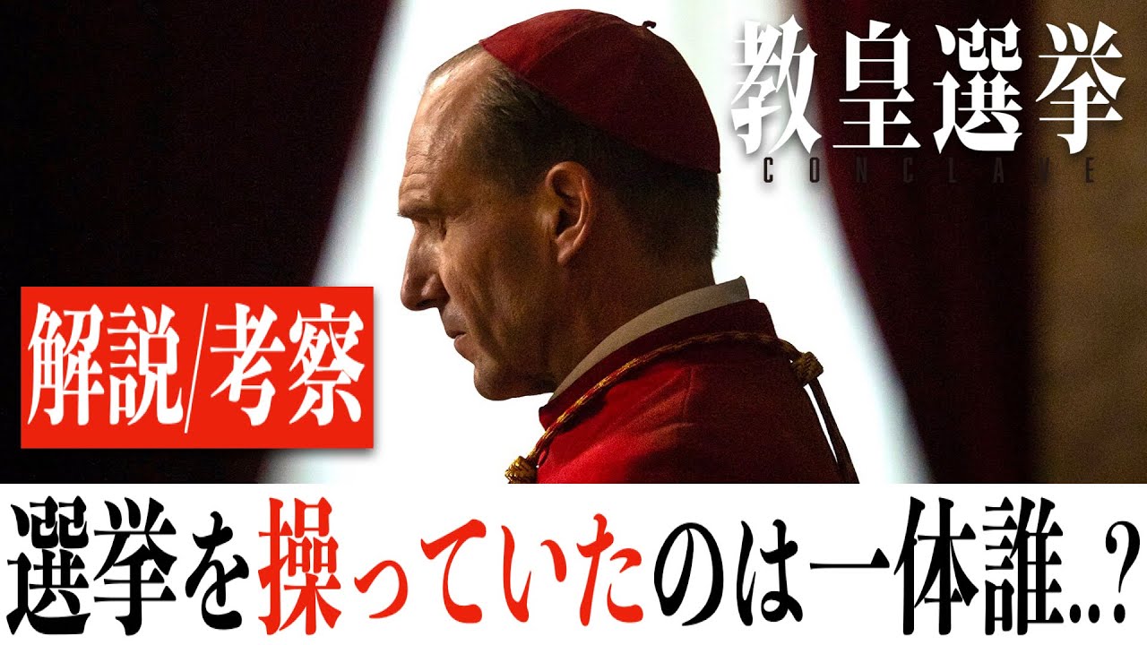 【真相に迫る】教皇選挙/驚きの選挙結果を迎える裏には暗躍していたあの人物の存在が..(※ネタバレあり)