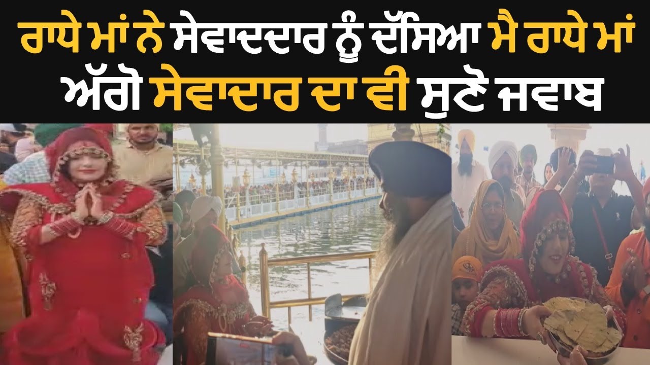 ਦਰਬਾਰ ਸਾਹਿਬ ਪਹੁੱਚ ਰਾਧੇ ਮਾਂ ਨੇ ਸੇਵਾਦਦਾਰ ਨੂੰ ਦੱਸਿਆ 
