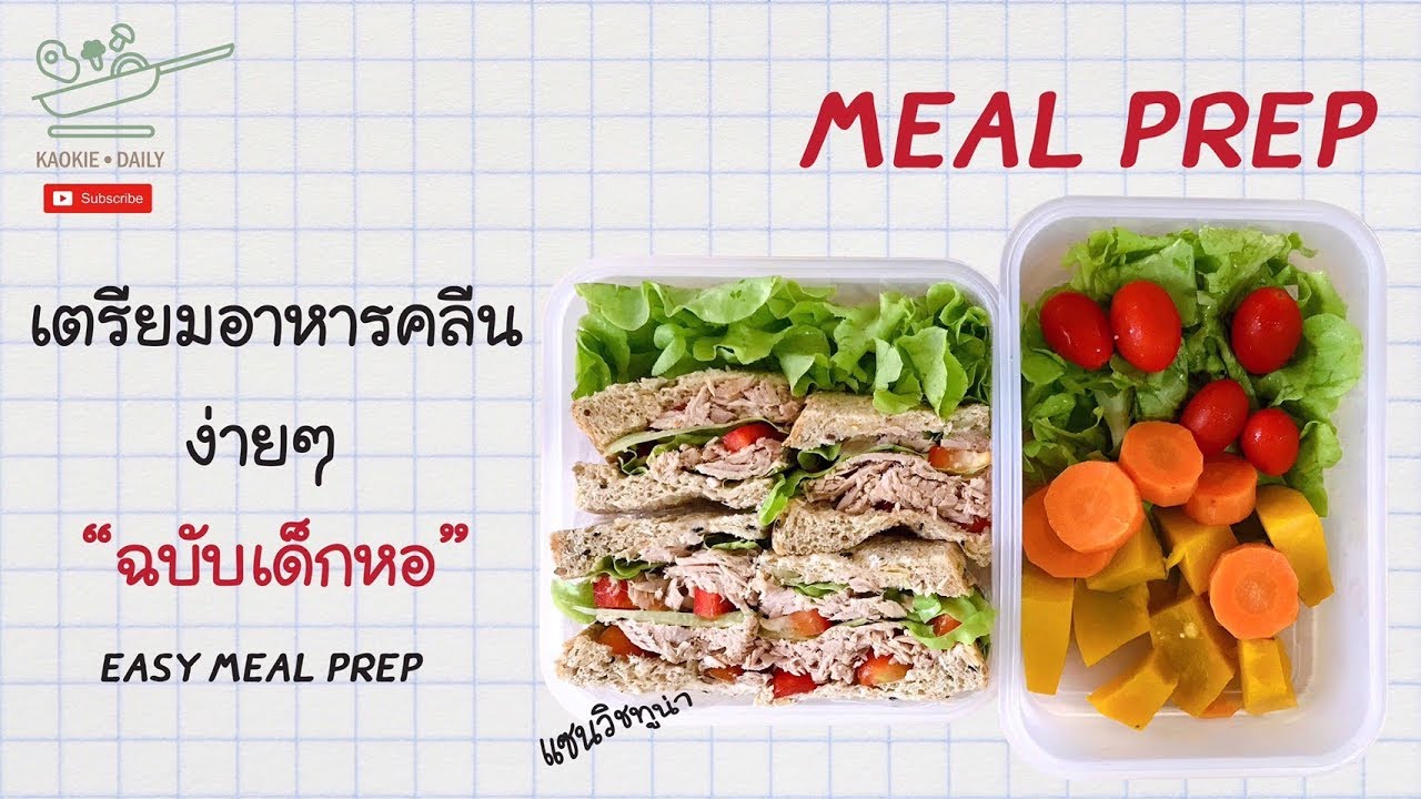 เตรียมอาหารคลีนง่ายๆ ฉบับเด็กหอ เมนูแซนวิชทูน่า Meal Prep | Kaokie Daily