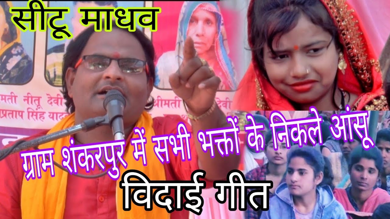 विदाई गीत गाते समय सीटू माधव के निकले आंसू ग्राम शंकरपुर छिबरामऊ में जनता रोने लगी साथ में