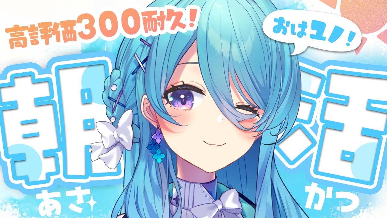 【朝活】高評価300チャレンジ！初見さん歓迎、よろしくお願いします【ユノ・ミハナダ / MEWLIVE】【新人Vtuber】JP/EN