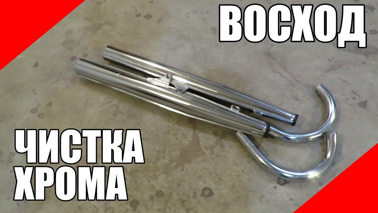 Чистка хрома мотоцикла Восход восстановление ржавчина преобразователь