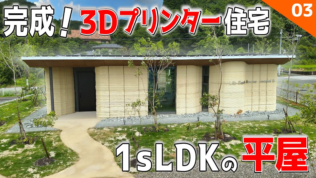 【ついに完成！ガチで暮らせる3Dプリンターの平屋】【中庭付き！もちろんキッチン・お風呂・居室なども全部あります！】大実験！3Dプリンター住宅　＃03【ルームツアー】【Floor Plan】