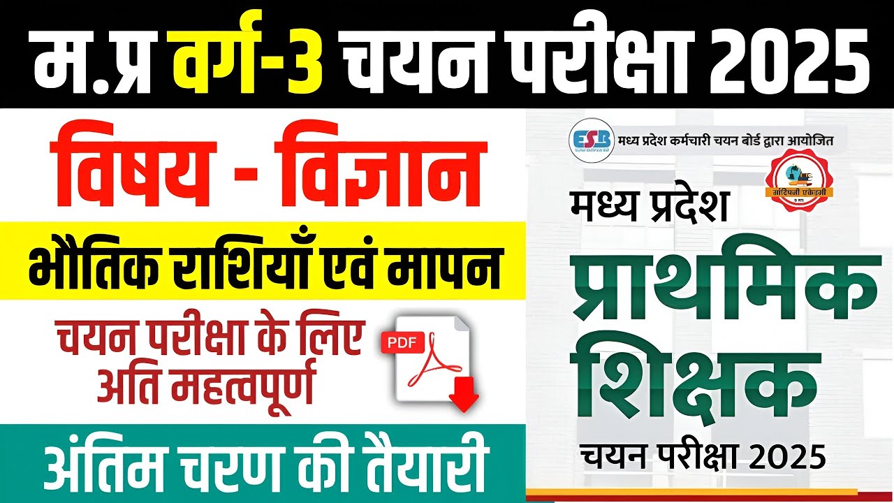 MPTET Varg 3 Science (विज्ञान)- भौतिक राशियाँ एवं मापन l Mptet Varg 3 Chayan Pariksha l Varg 3 Mains