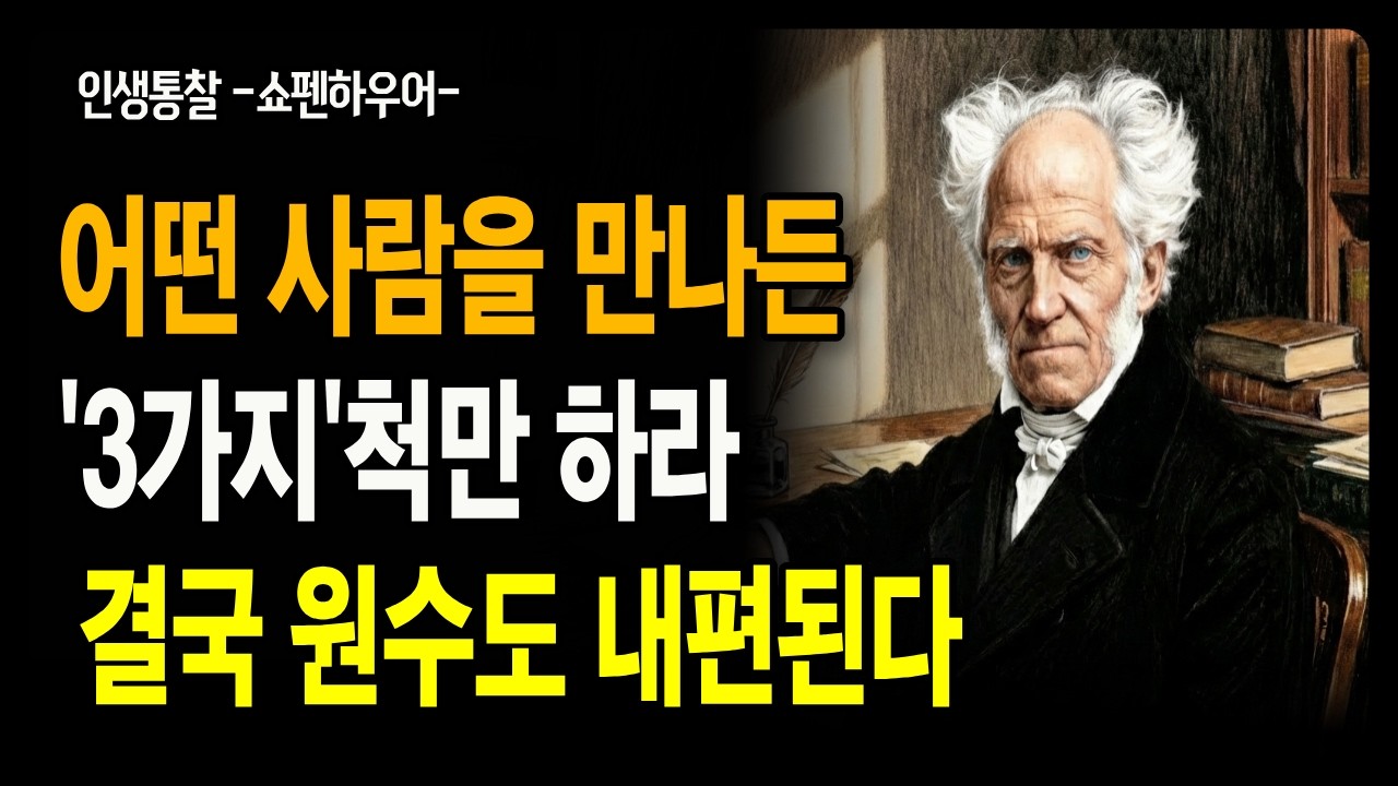 원수도 내 편으로 만드는 세 가지 '척'의 기술 | 착하게 살수록 무시당하는 이유 | 사람에게 상처받는 당신이 몰랐던 쇼펜하우어의 충격적인 조언ㅣ