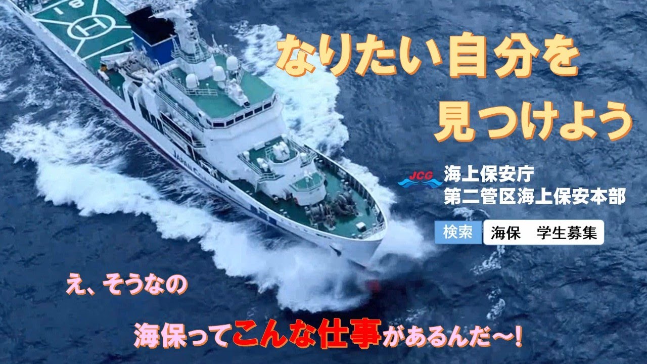 海上保安官募集～自分の目指す道へ～（第二管区海上保安本部）