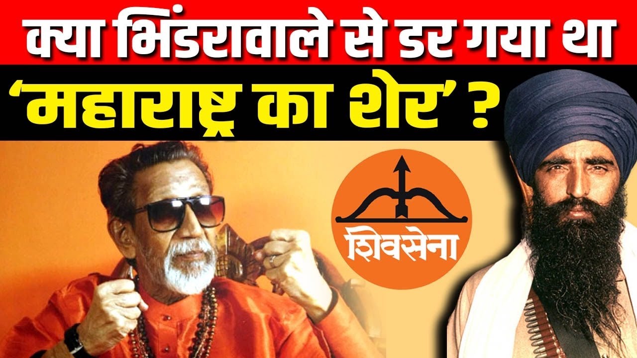 Why did Bala Thackeray not appear before Bhindrawale, was he scared or was there some other big r...