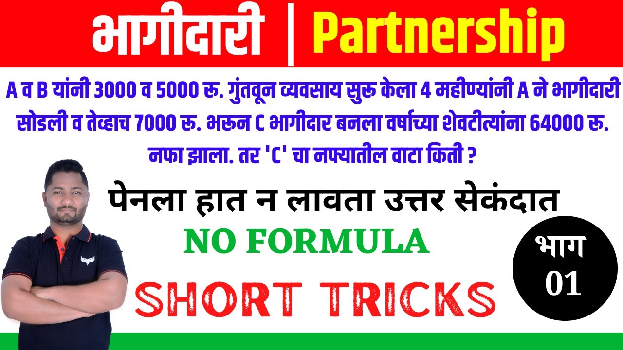 भागीदारी ट्रिक्स |  Partnership Tricks | Bhagidari Tricks#policebharti2025 #talathibharti2025 #pepar