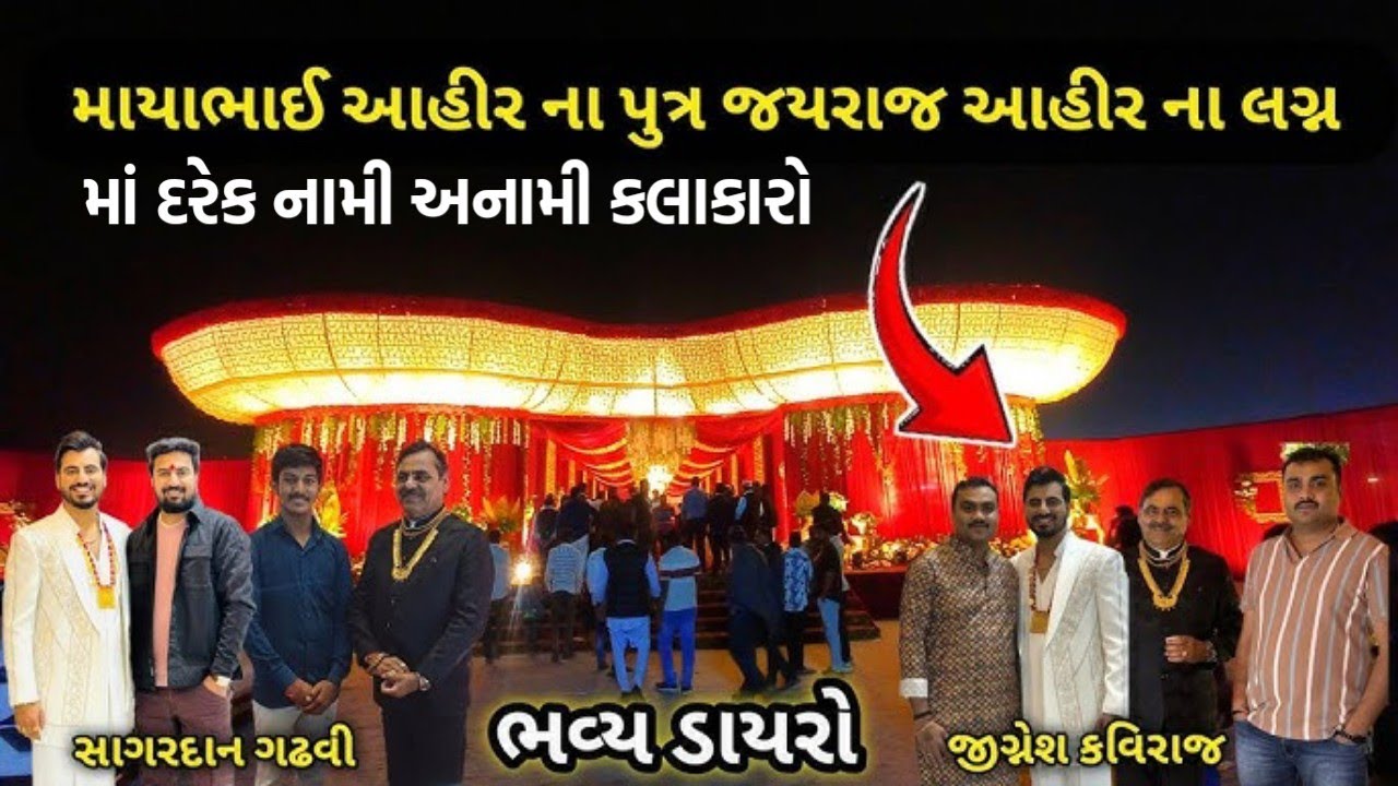 Maaya Bhai Ahir Na Suputra Jayraj Ahir na Lagan માયા ભાઈ આહિર ના સુપુત્ર જયરાજ આહિર ના લગ્ન ભાગ:2