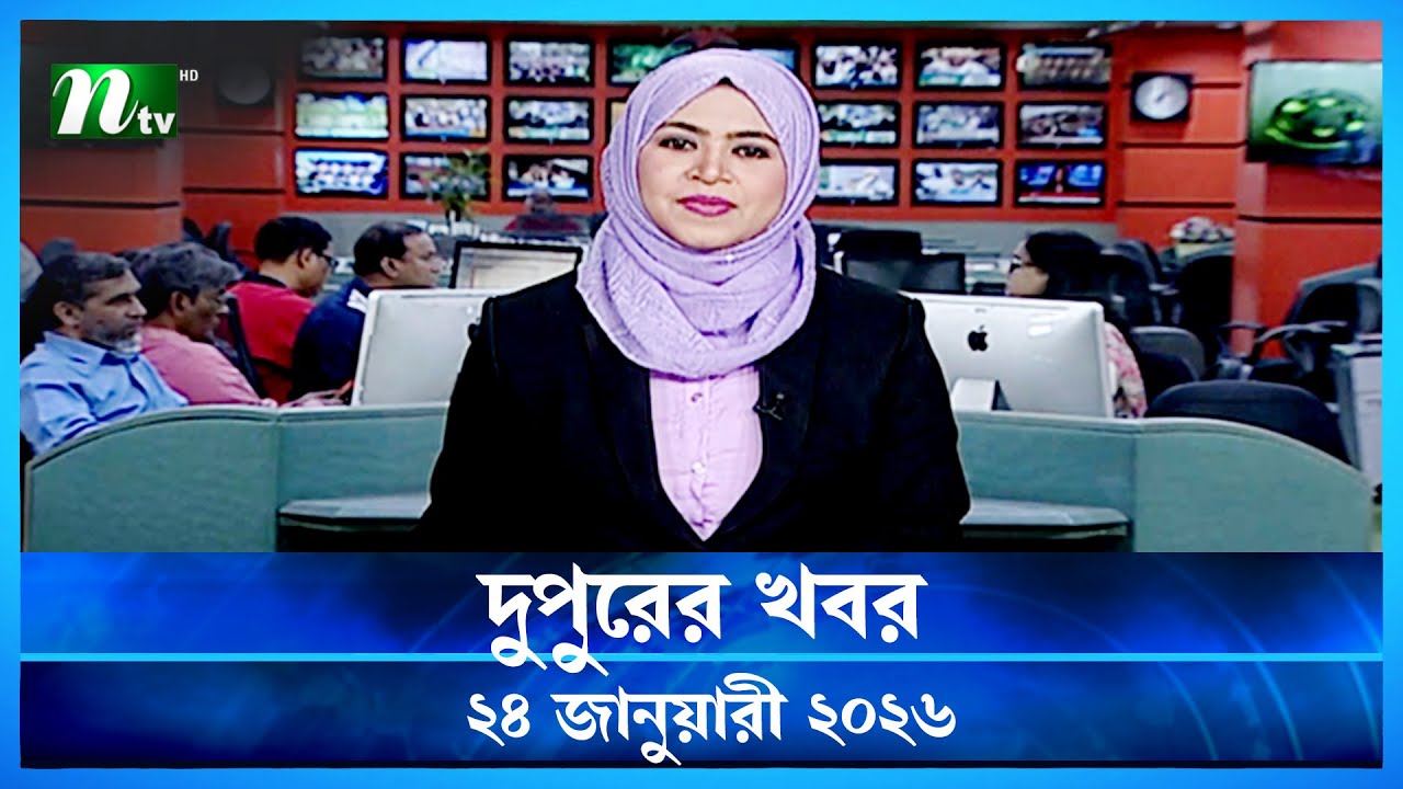 🟢 দুপুরের খবর | Dupurer Khobor | 24 January 2026 | NTV Latest News Update
