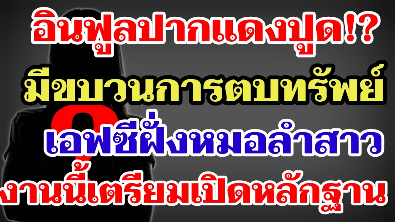อินฟูลปากแดงปูด⁉️มีขบวนการตบทรัพย์เอฟซีฝั่งหมอลำสาว งานนี้เตรียมเปิดหลักฐาน‼️#ผู้ใหญ่บ้านฟินแลนด์ 