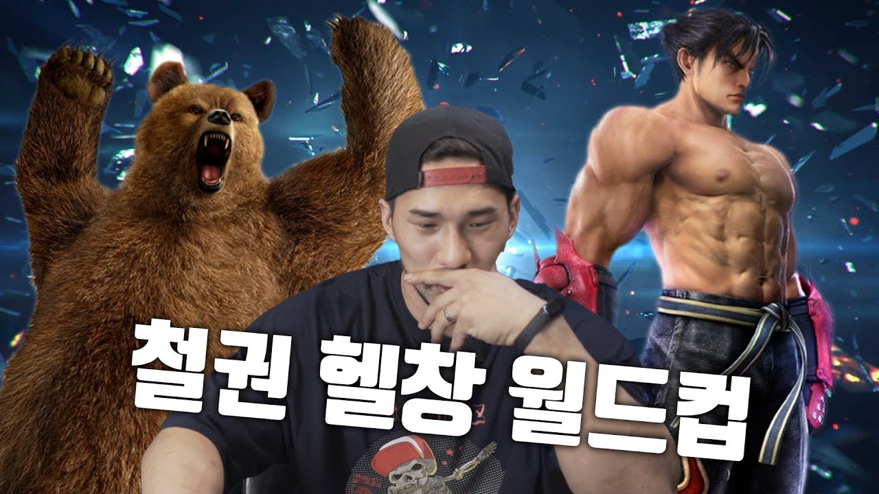 보디빌더 선수가 뽑은 철권 최고의 헬창