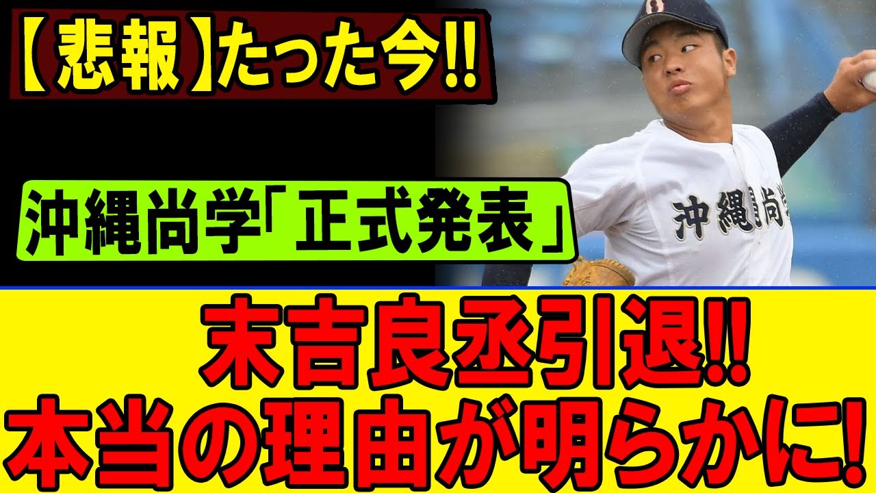 甲子園を制した“怪物左腕”末吉良丞に何が!? 沖縄尚学エースの突然の決断と、その裏に隠された驚きの真実とは――