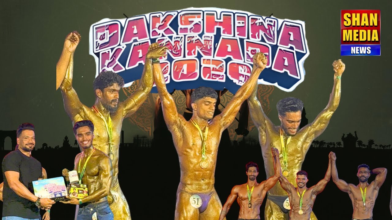 Highlights from the 2026 Mr. Dakshina Kannada Bodybuilding Contest | SHAN MEDIA NEWS