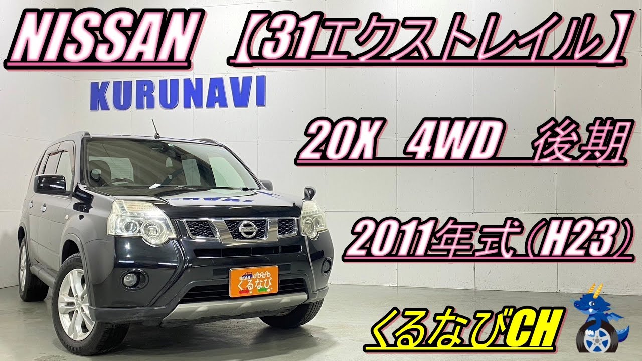 【31エクストレイル後期】日産エクストレイル　20X4WD紹介！　2011年式（H23）　NISSAN　X-TRAIL　NT31　内装　外装　カプロンシート　＃くるなび＃中古車＃エクストレイル＃SUV