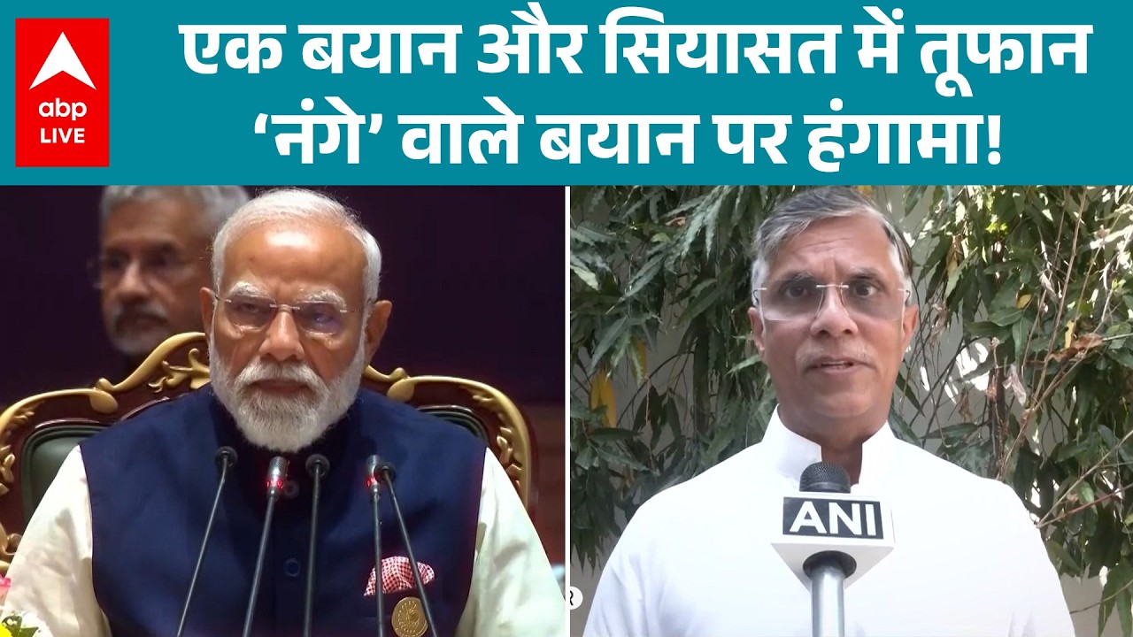 PM Modi के 'नंगे' वाले बयान पर 'बवाल' नेताओं ने भयंकर सुनाया |ABPLIVE