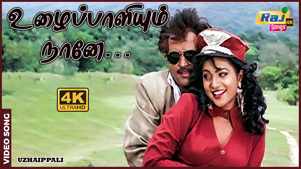 உழைப்பாளியும் நானே முதலாளியும் நானே....| Uzhaippali | Rajinikanth | Roja | Goundamani | Raj 4K Songs