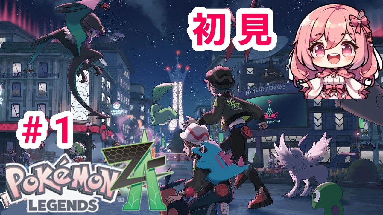 【ポケモンンZA】初見プレイ  #pokemonlegendsza #ポケモン