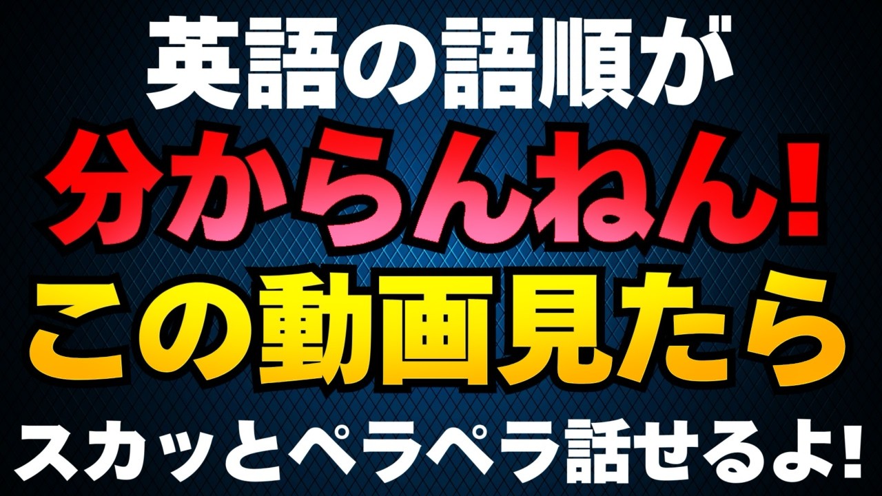 【英語の語順で悩んでる人】スカッとペラペラ話せるコツは〇〇すること。見逃し厳禁。今すぐ見て。