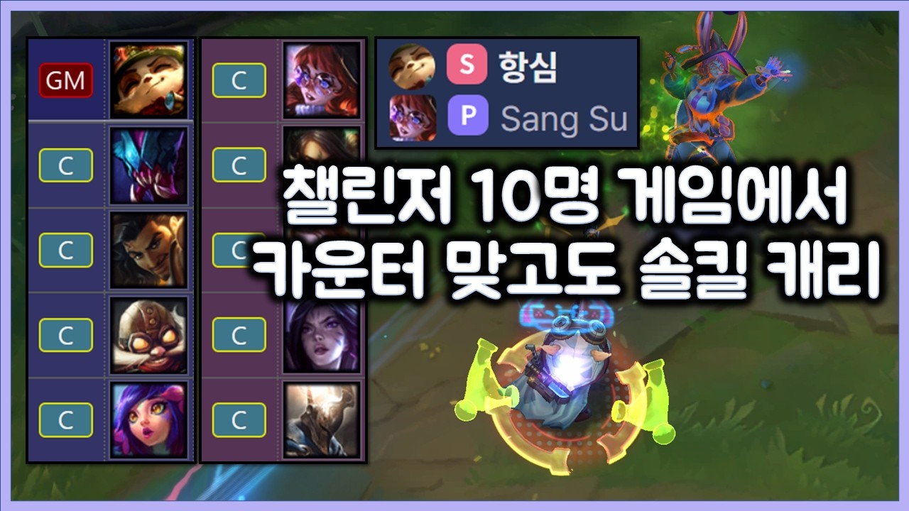 챌린저 10명 게임에서 카운터 맞고도 솔킬내며 캐리하는 티모. 티모 VS 오로라(TeeMo vs Aurora)