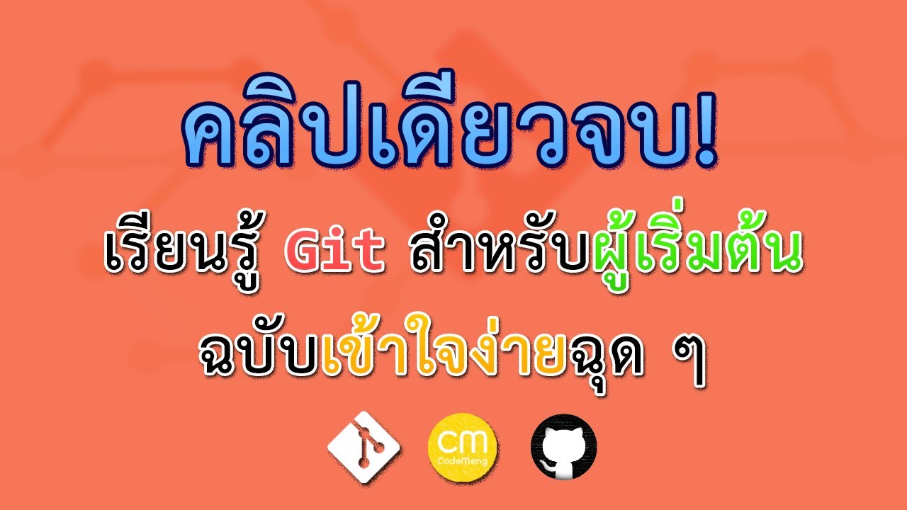คลิปเดียวก็จบ! เรียนรู้ Git สำหรับผู้เริ่มต้นฉบับเข้าใจง่ายฉุด ๆ : CodeMeng