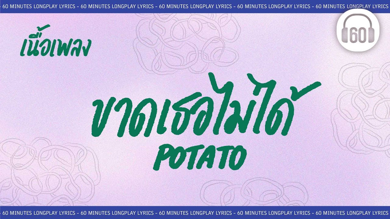 [เนื้อเพลง ]   ขาดเธอไม่ได้  -  POTATO   [60minutes Lyrics ]