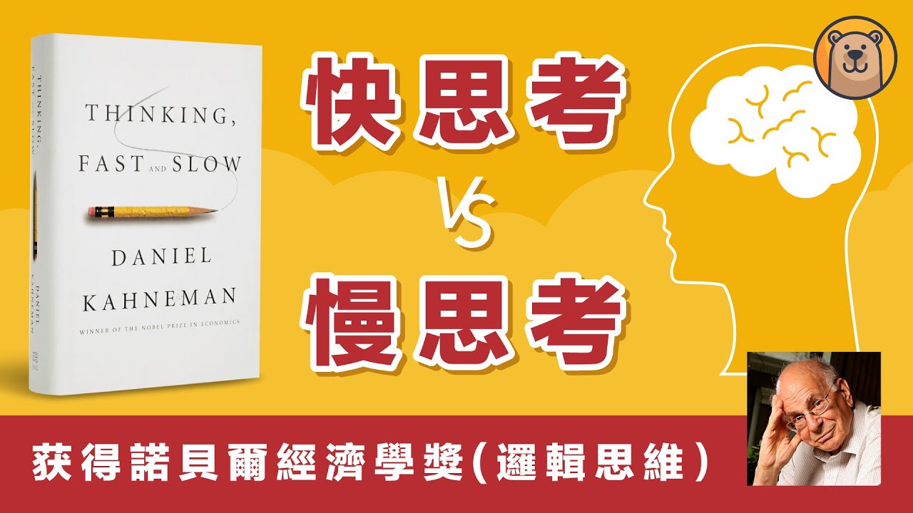 思考，快与慢 | 掌握邏輯思維的能力 | 快思慢想 Thinking Fast and Slow【熊思維】