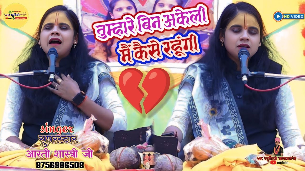 ✨तुम्हारे बिन अकेली || मै कैसे रहूंगी || सजना के विन अकेली कैसे जिऊंगी || सिंगर_आरती_शास्त्री_जी || 