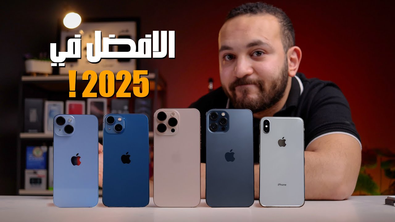 Best iPhone 2025 | تفتكر ايه افضل ايفون تشتريه  !