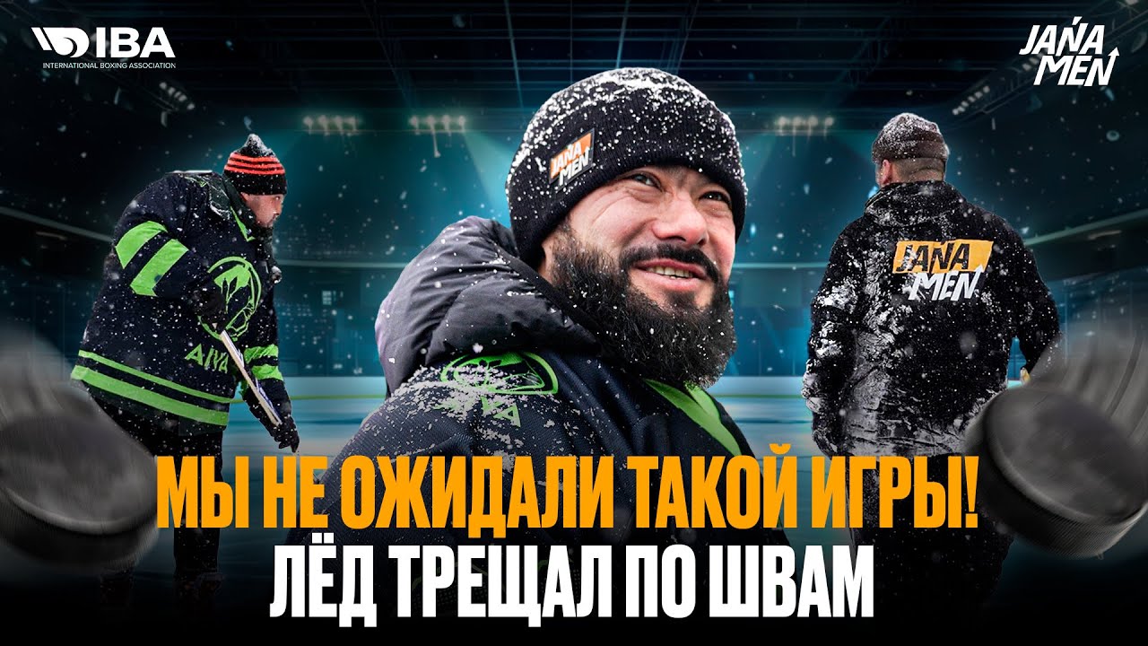МЫ НЕ ОЖИДАЛИ ТАКОЙ ИГРЫ! ЛЁД ТРЕЩАЛ ПО ШВАМ | IBA JANAMEN- AIVA GROUP | КТО ВЫИГРАЛ?