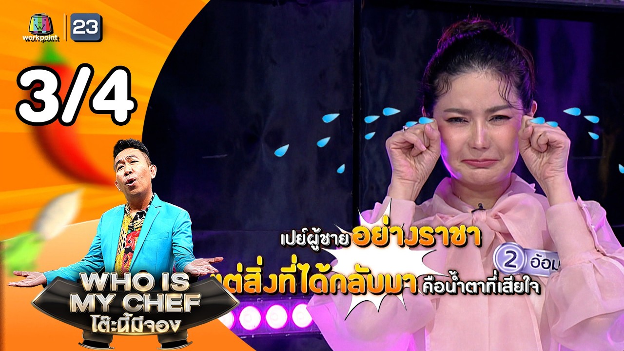 โต๊ะนี้มีจอง (WHO IS MY CHEF) | Ep.365 | 6 มี.ค. 69 [3/4]