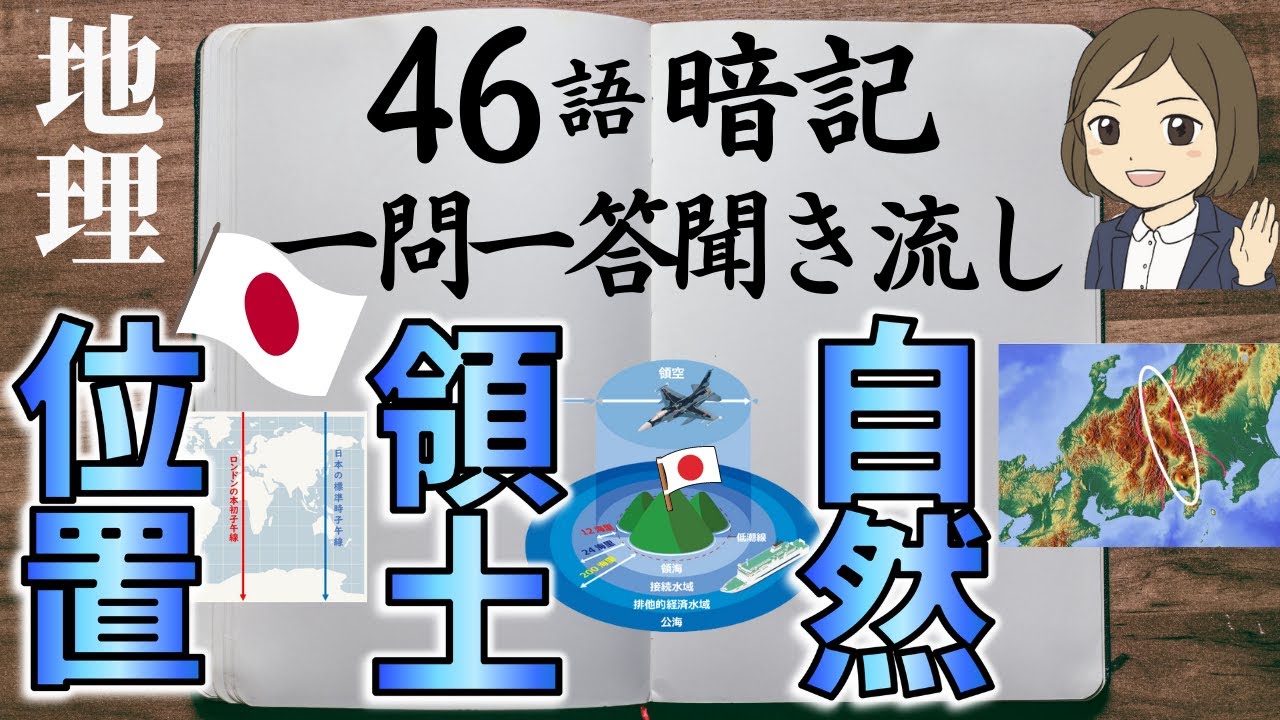 【中学地理一問一答⑤】日本の自然・環境・資源・産業編／聞き流し／画像あり