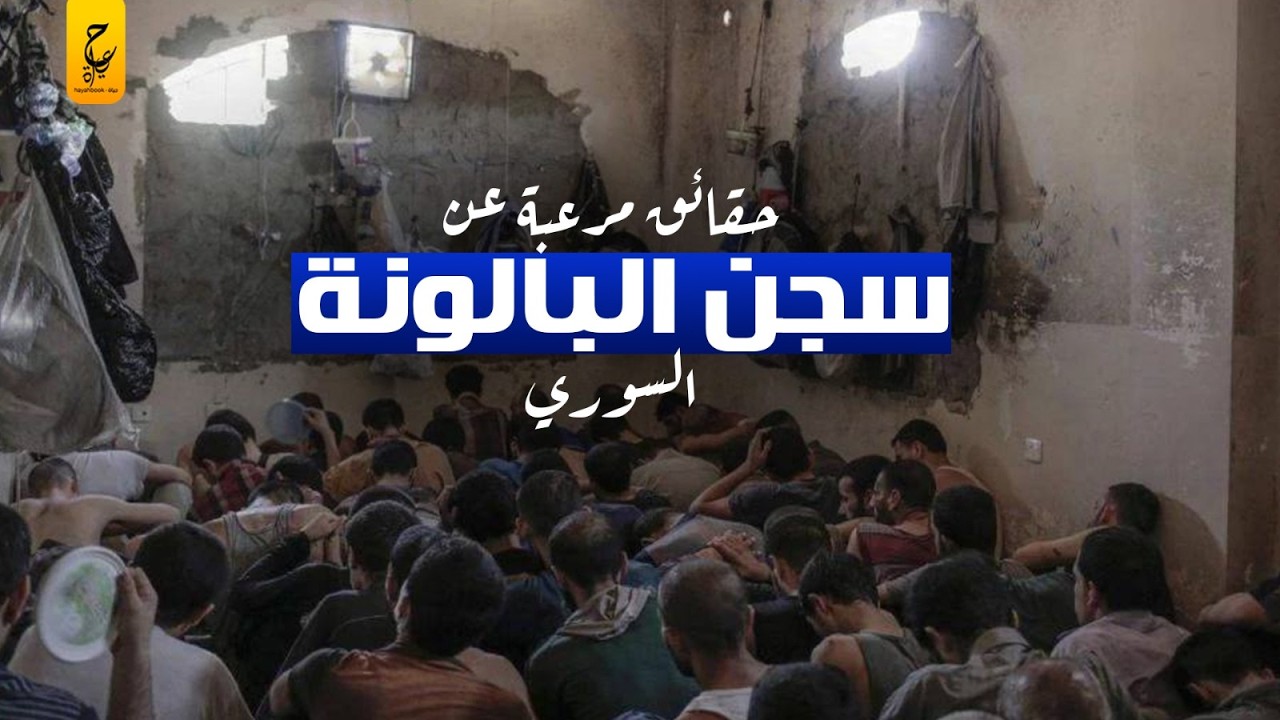 سجن البالونة مثل صيدنايا لأفراد الجيش الذي لم يطيعوا أوامر بشار