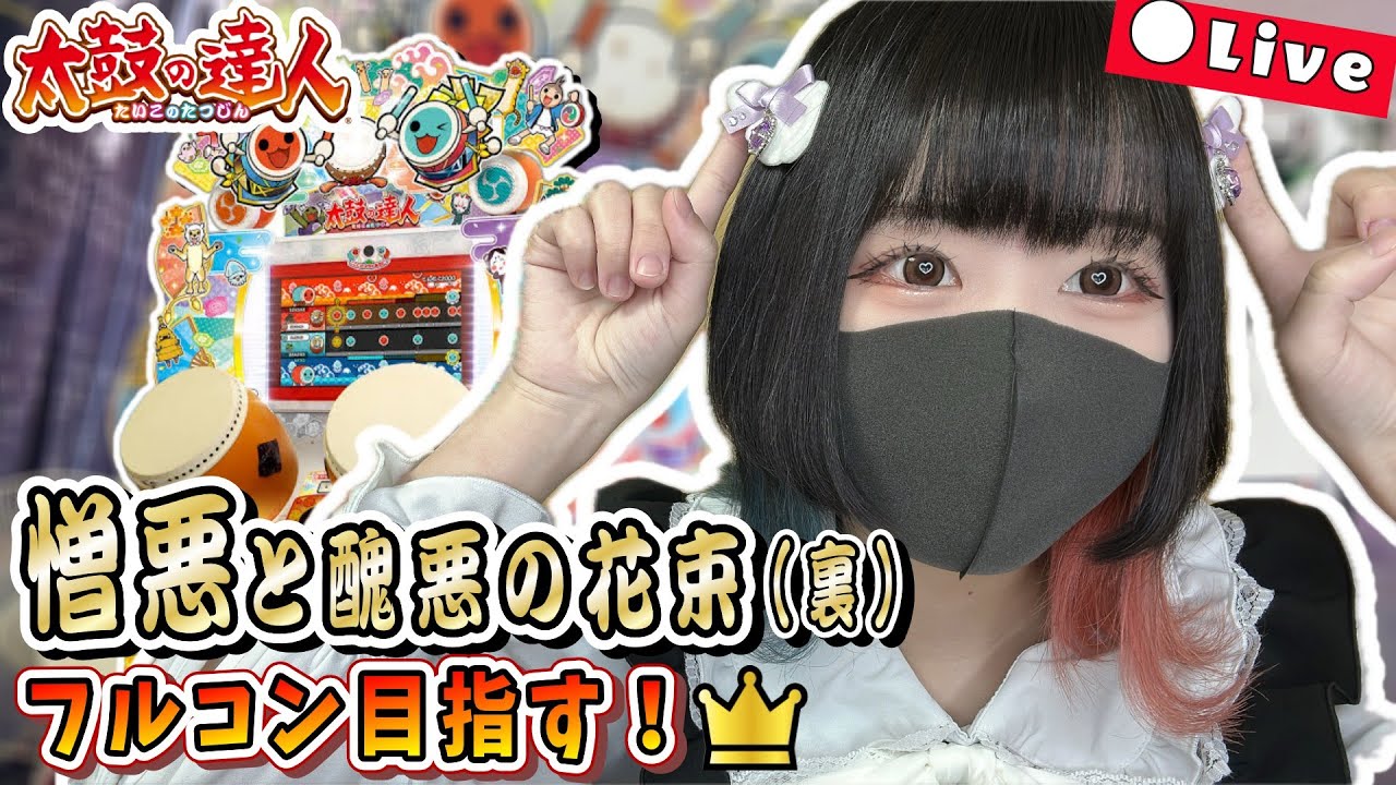 憎悪と醜悪の花束(裏) フルコンボ目指す！！ #16 #太鼓の達人