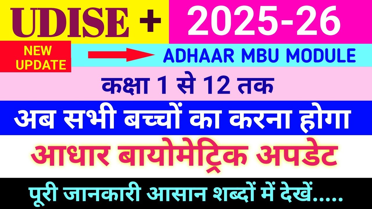 How to update Biometric in Udise || How to update Aadhaar Biometric || Udise Plus. BMU Module