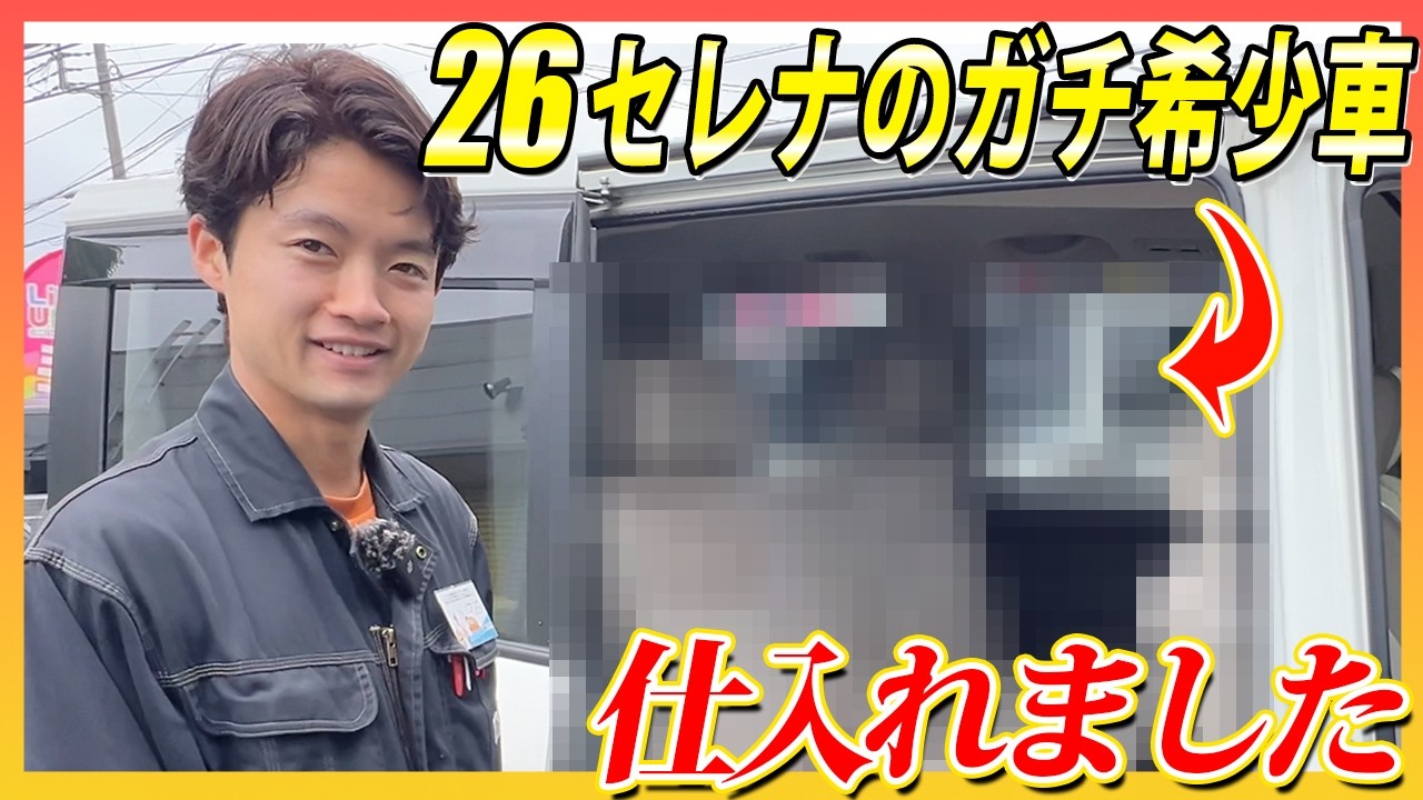 【初入庫】C26系セレナの超希少車を見つけてテンション上がって仕入れてきましたので紹介します！！【希望の車お探しできます】