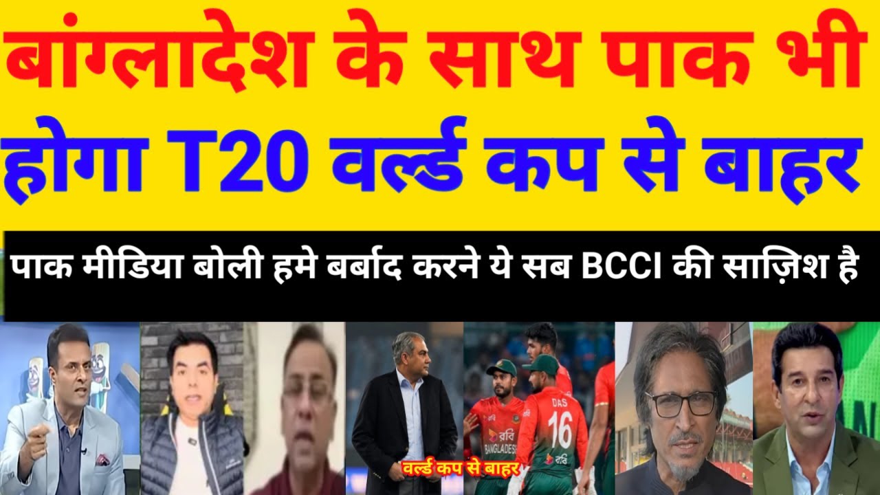 Pakistani Media Crying With Bangladesh ICC Has Also Removed Pak From The World Cup | Pak Reacts