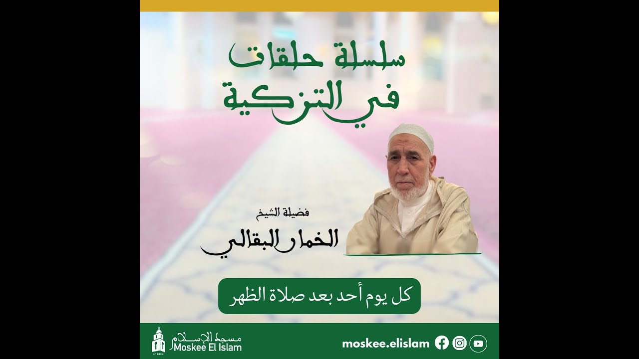 سلسلة حلقات  في التزكية |  الحلقة 1 | الشيخ الخمار البقالي