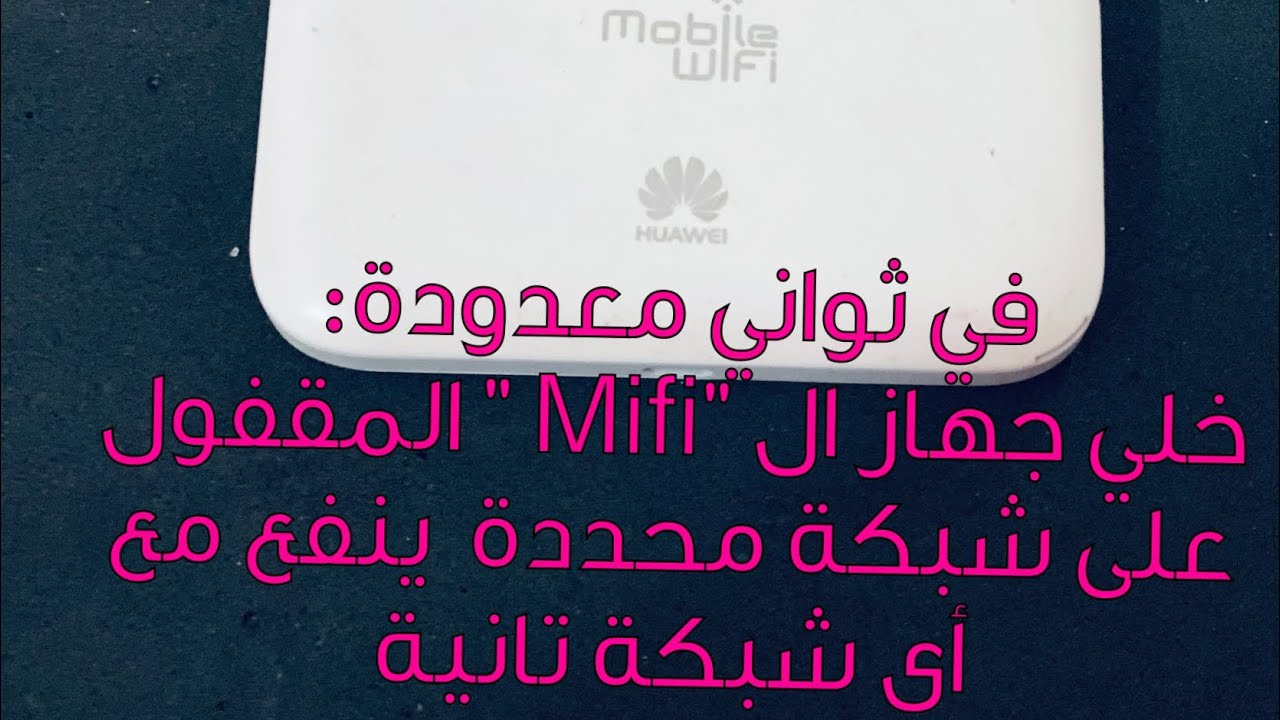 طريقةفك حماية #هواوي#Huawei #Mifi #E5573CS322 how to unlock Huawei Mifi E5573 #Mohamed_Hassan