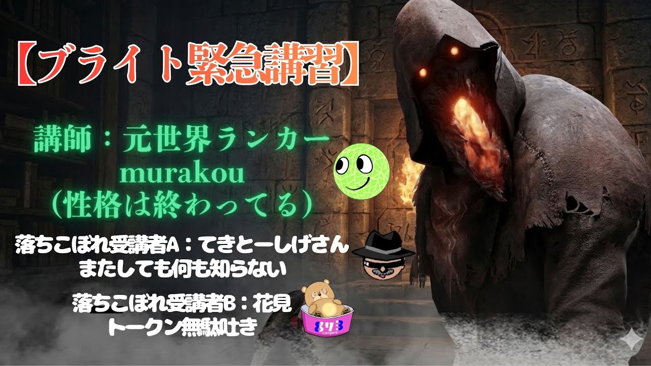【DBD】落ちこぼれブライトがメロンに教えを乞う回【むらしげはなコラボ】