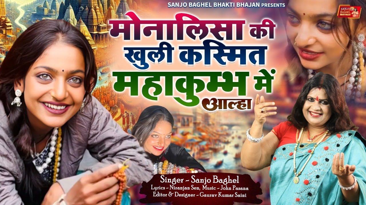 monalisa  मोनालिसा की खुली किस्मत महाकुम्भ में आल्हा स्वर -संजो बघेल