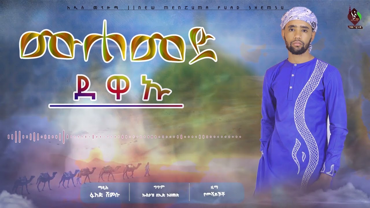 #ሙሐመድ_ደዋኡ || ፉአድ አል ቡርዳ | FUAD AL BURDA  MUHAMMED  DEWAOU @ALFaruqTube